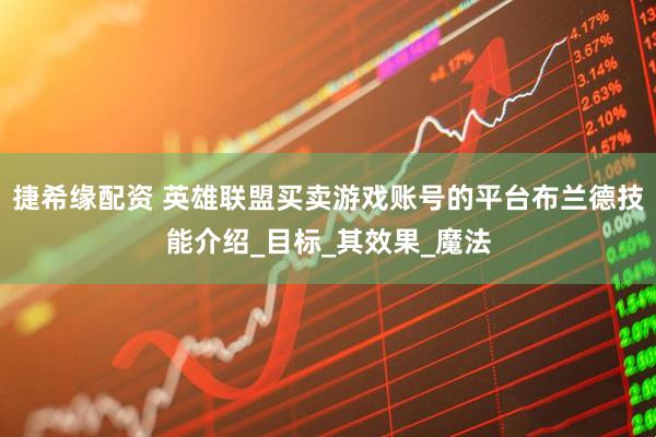 捷希缘配资 英雄联盟买卖游戏账号的平台布兰德技能介绍_目标_其效果_魔法