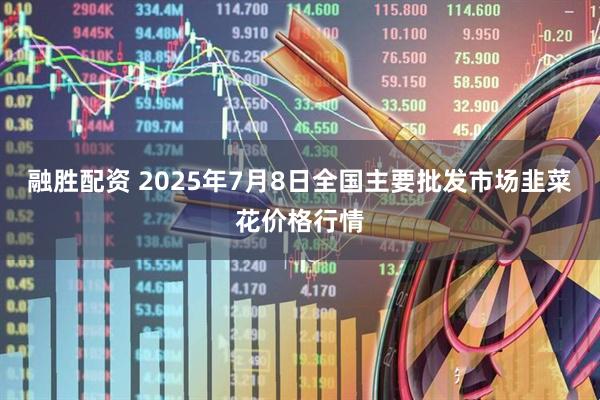 融胜配资 2025年7月8日全国主要批发市场韭菜花价格行情