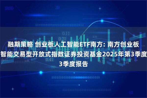 融期策略 创业板人工智能ETF南方: 南方创业板人工智能交易型开放式指数证券投资基金2025年第3季度报告